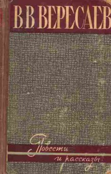 Книга Вересаев В.В. Повести и рассказы, 11-5389, Баград.рф